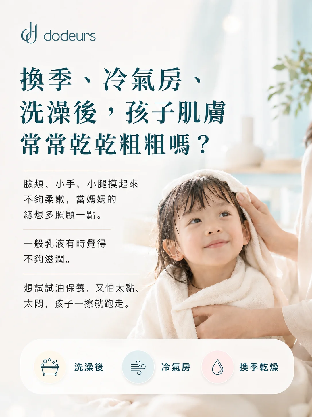 換季、冷氣房、洗澡後，孩子肌膚常常乾乾粗粗嗎？