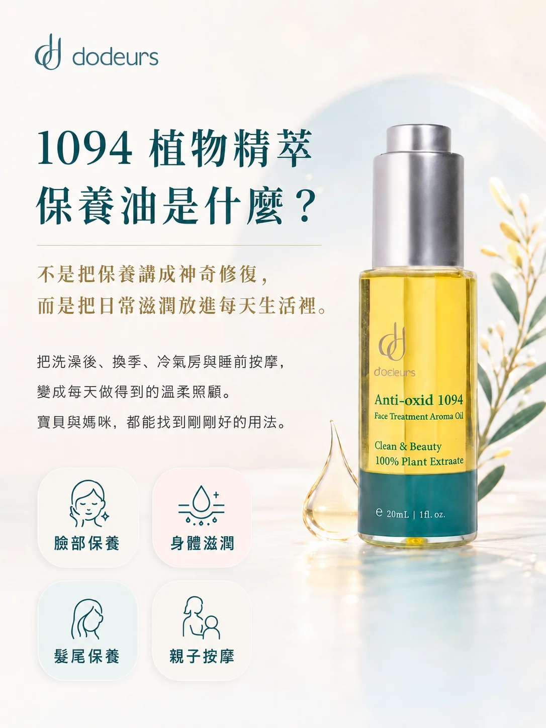 1094 植物精萃保養油是什麼？