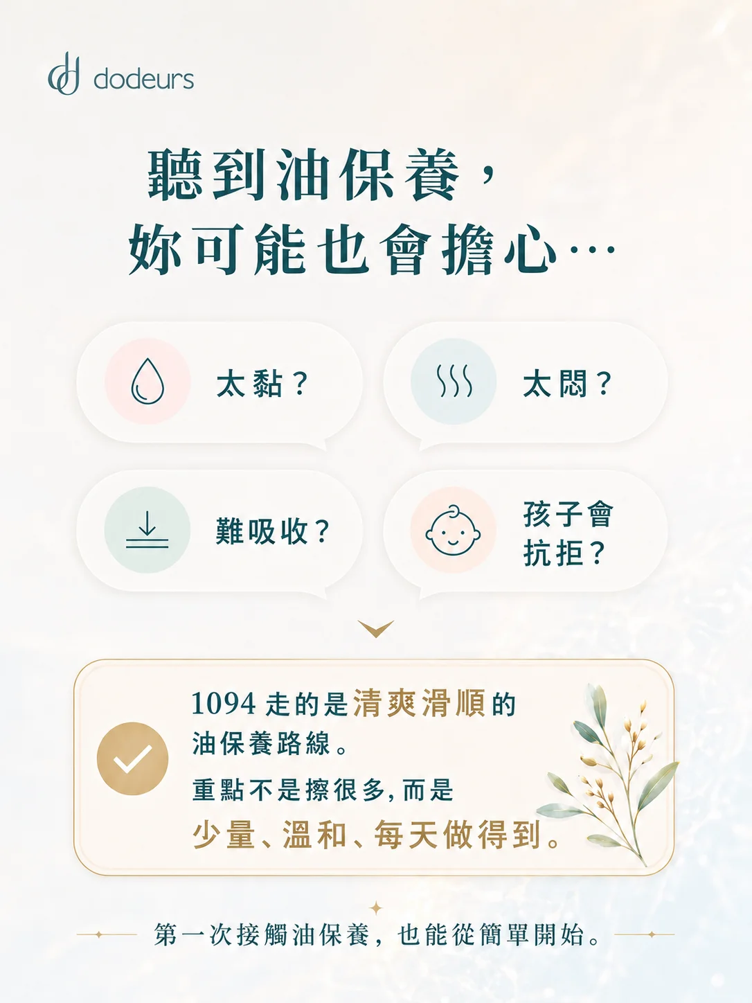 聽到油保養，妳可能也會擔心