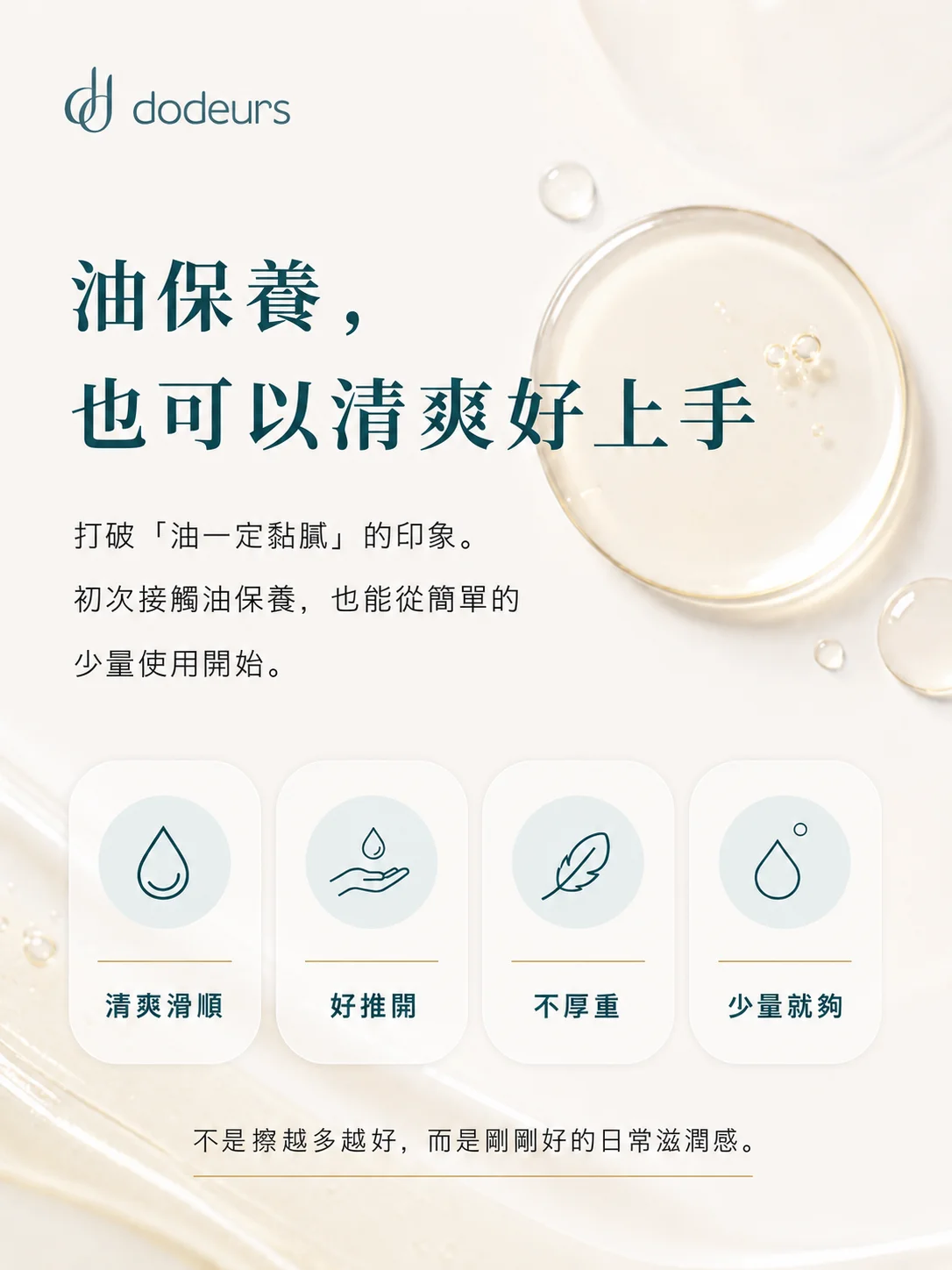 油保養，也可以清爽好上手