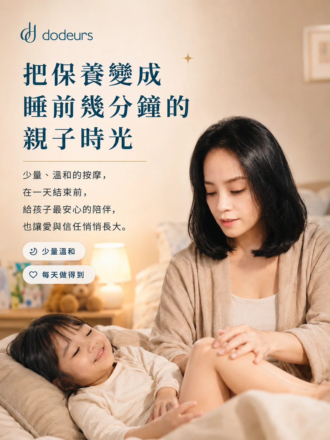 把保養變成睡前幾分鐘的親子時光