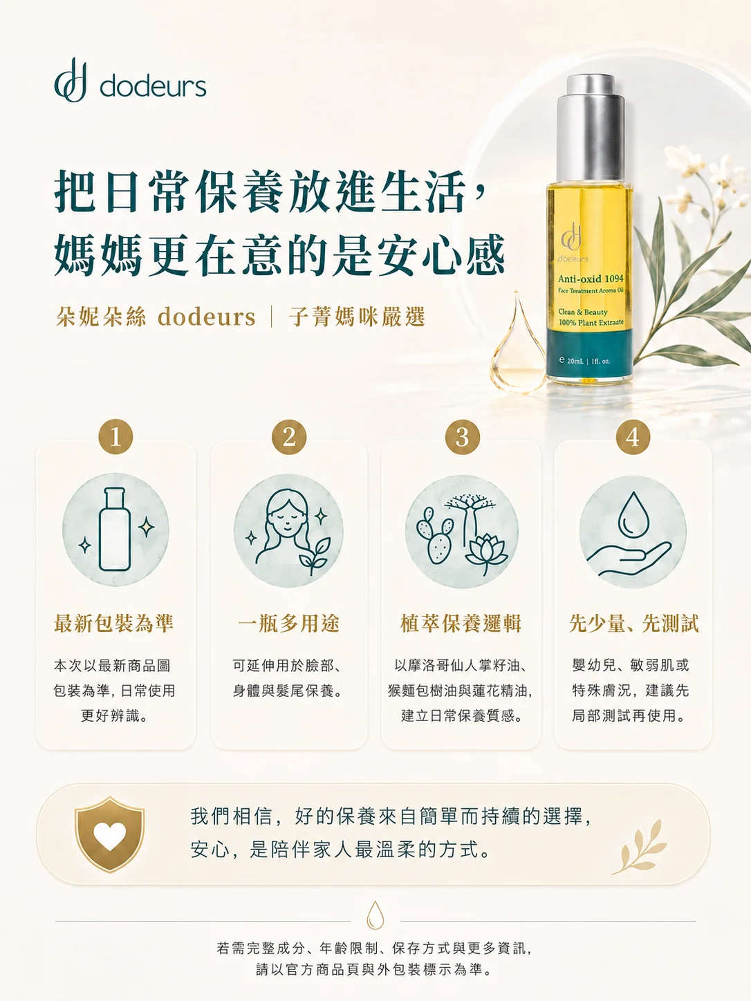 把日常保養放進生活，媽媽更在意的是安心感